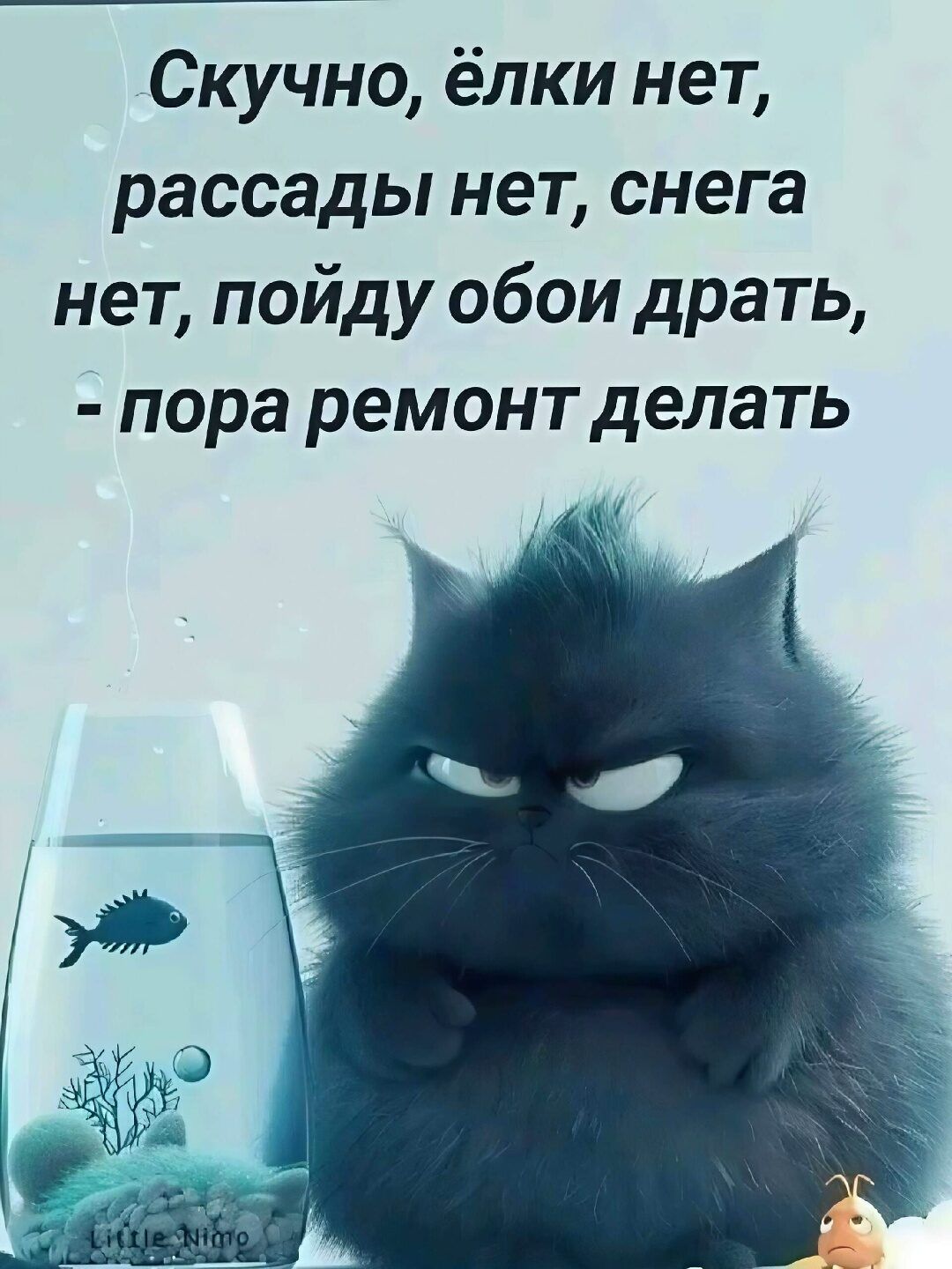 Скучно, ёлки нет, рассады нет, снега нет, пойду обои драть, - пора ремонт делать
