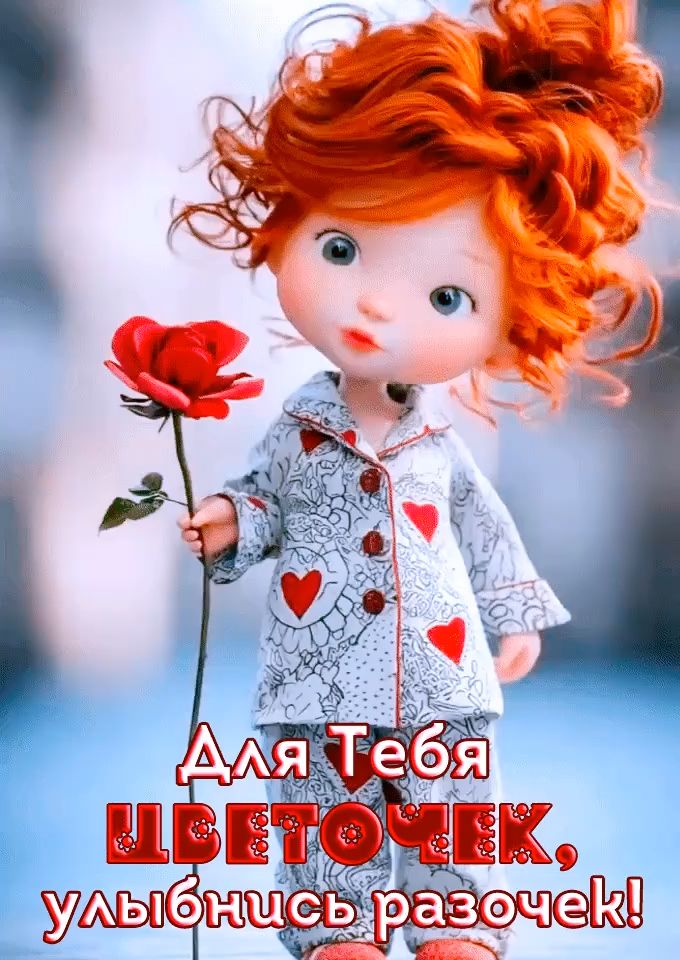 Для тебя цветочек, улыбнись розочек!