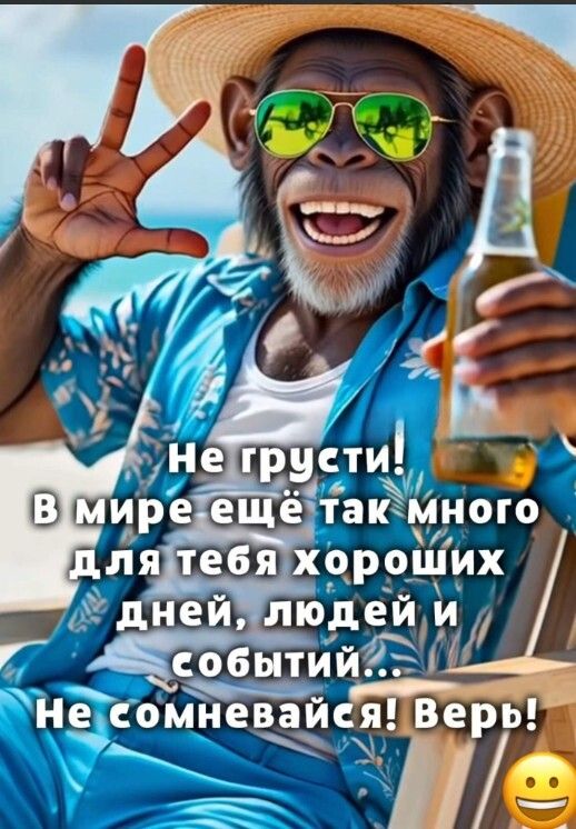 Не грусти! В мире ещё так много для тебя хороших дней, людей и событий... Не сомневайся! Верь!