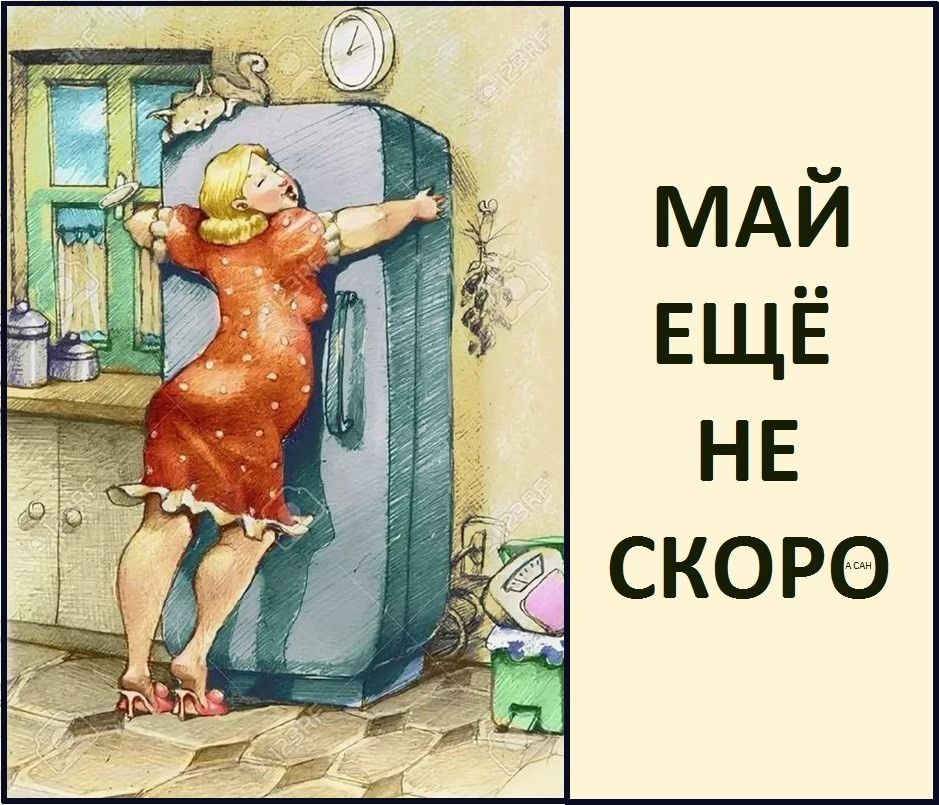 МАЙ ЕЩЁ НЕ СКОРО