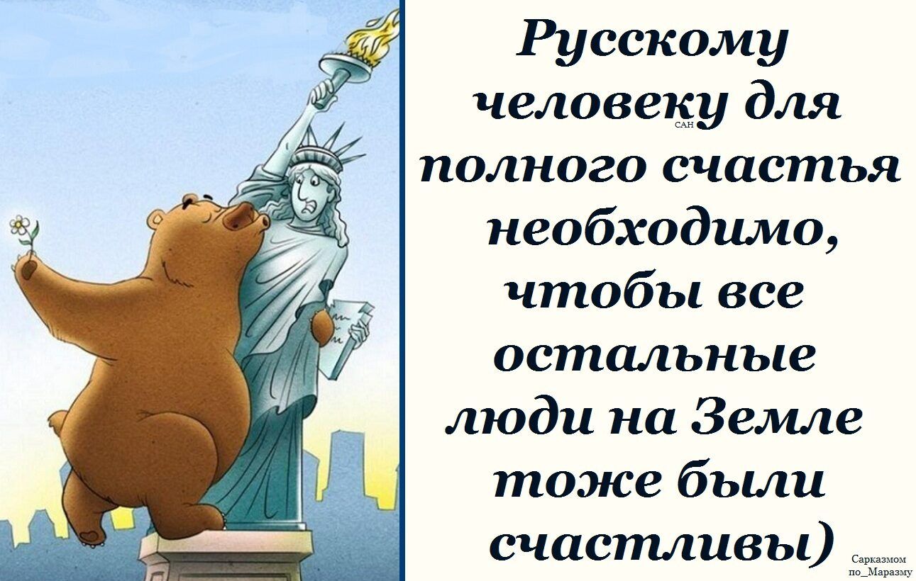 Русскому человеку для полного счастья необходимо, чтобы все остальные люди на Земле тоже были счастливы
