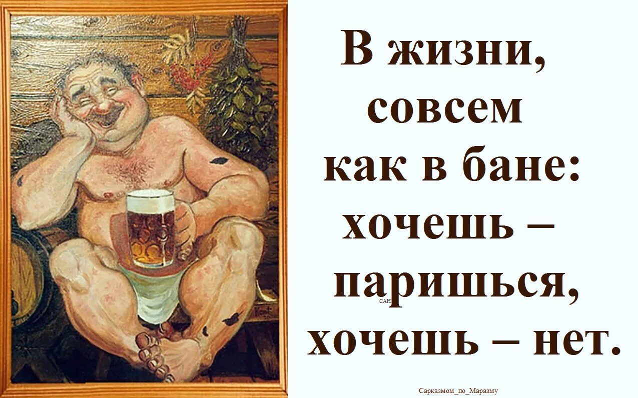 В жизни, совсем как в бане: хочешь – паришься, хочешь – нет.