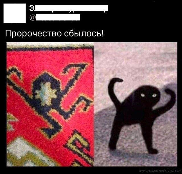 Пророчество сбылось!