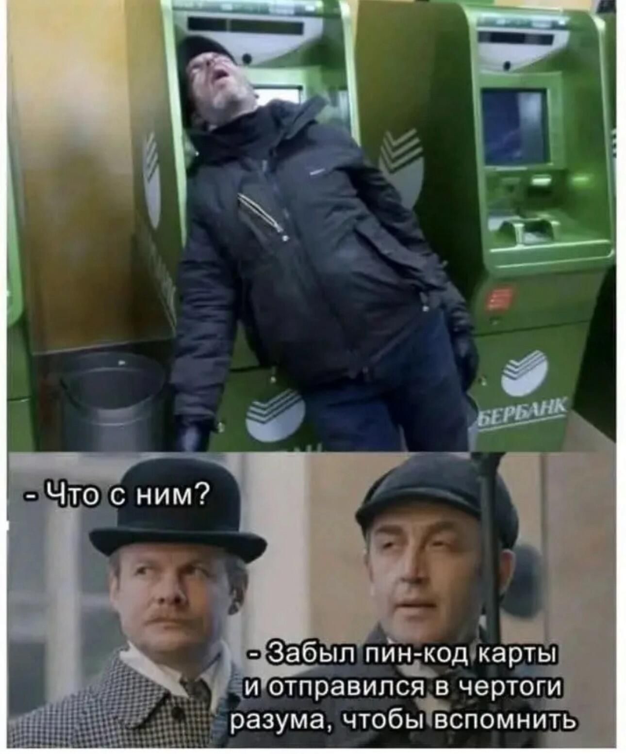 - Что с ним? - Забыл пин-код карты и отправился в чертоги разума, чтобы вспомнить