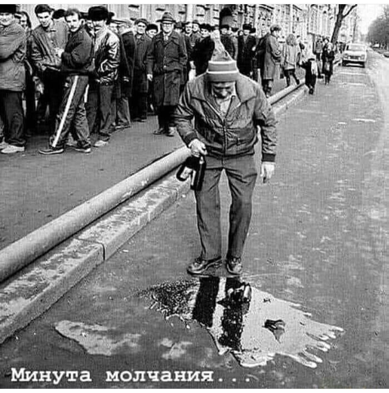 Минута молчания...