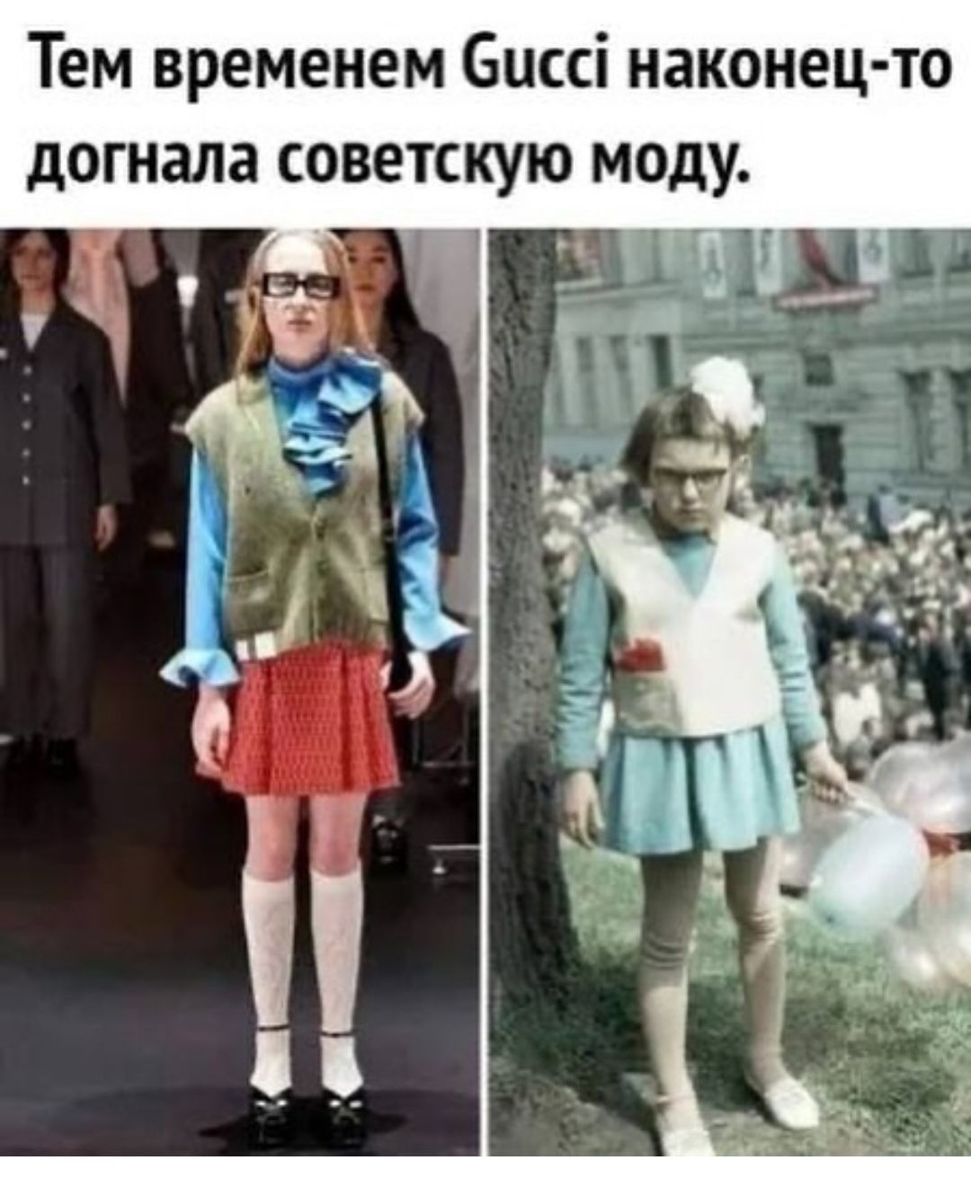 Тем временем Gucci наконец-то догнала советскую моду.