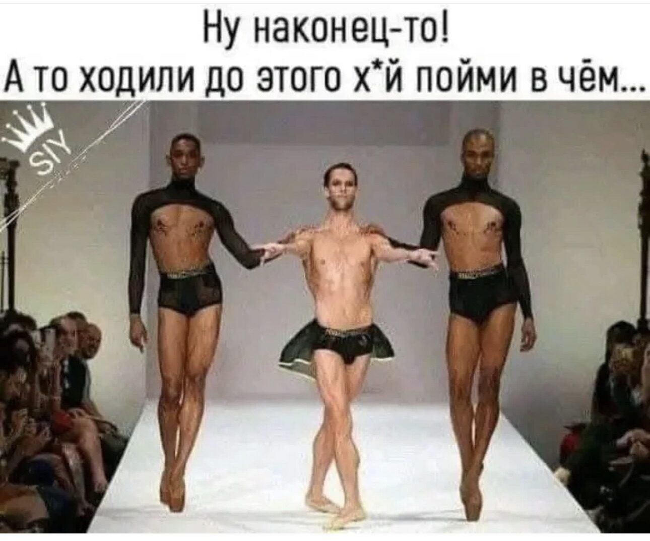 Ну наконец-то! А то ходили до этого х*й пойми в чём...