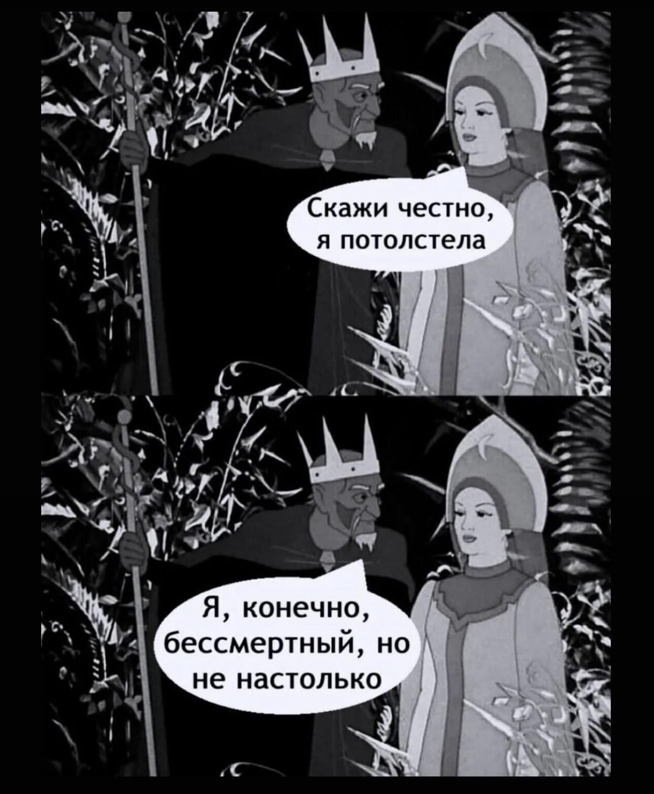 Скажи честно, я потопстела
Я, конечно, бессмертный, но не настолько