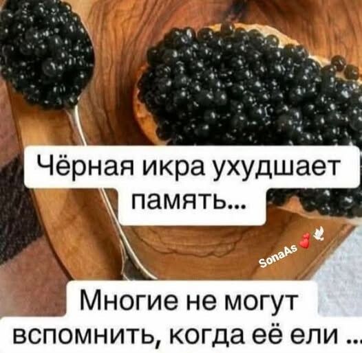 Чёрная икра ухудшает память... Многие не могут вспомнить, когда её ели ...