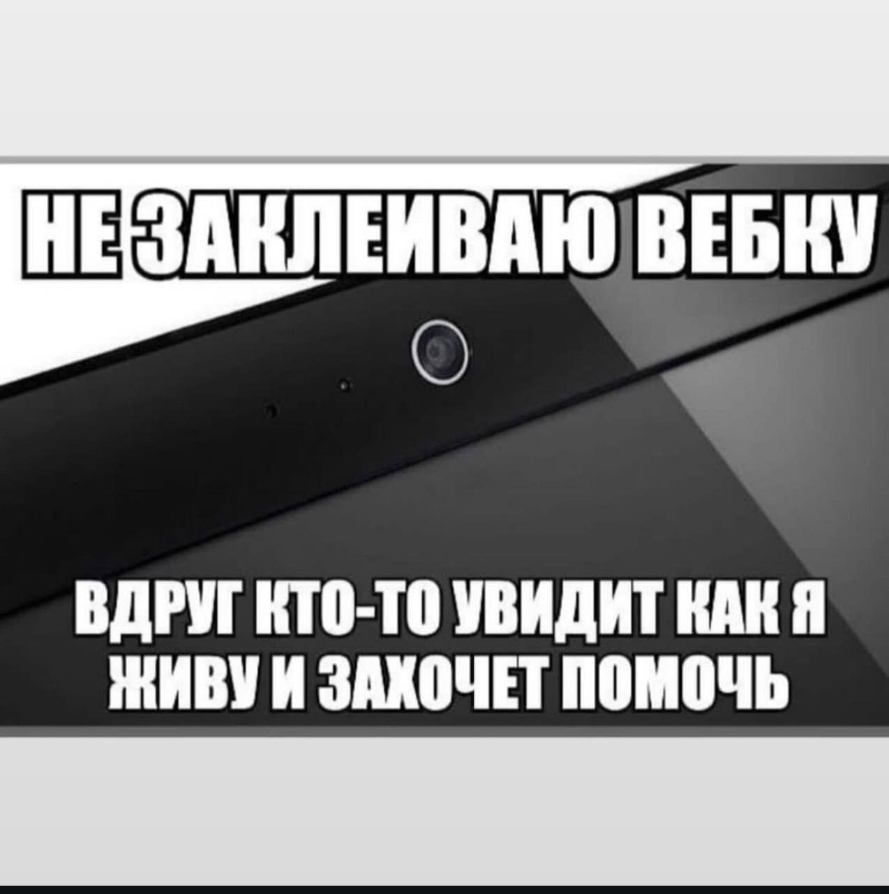 НЕ ЗАКЛЕИВАЮ ВЕБКУ ВДРУГ КТО-ТО УВИДИТ КАК Я ЖИВУ И ЗАХОЧЕТ ПОМОЧЬ