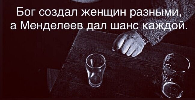 Бог создал женщин разными, а Менделеев дал шанс каждой.
