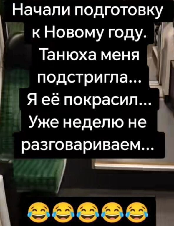 Начали подготовку к Новому году. Танюха меня подстригла... Я её покрасил... Уже неделю не разговариваем...