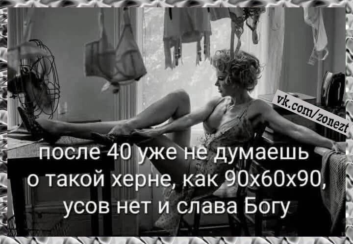 После 40 уже не думаешь о такой херне, как 90x60x90, усов нет и слава Богу