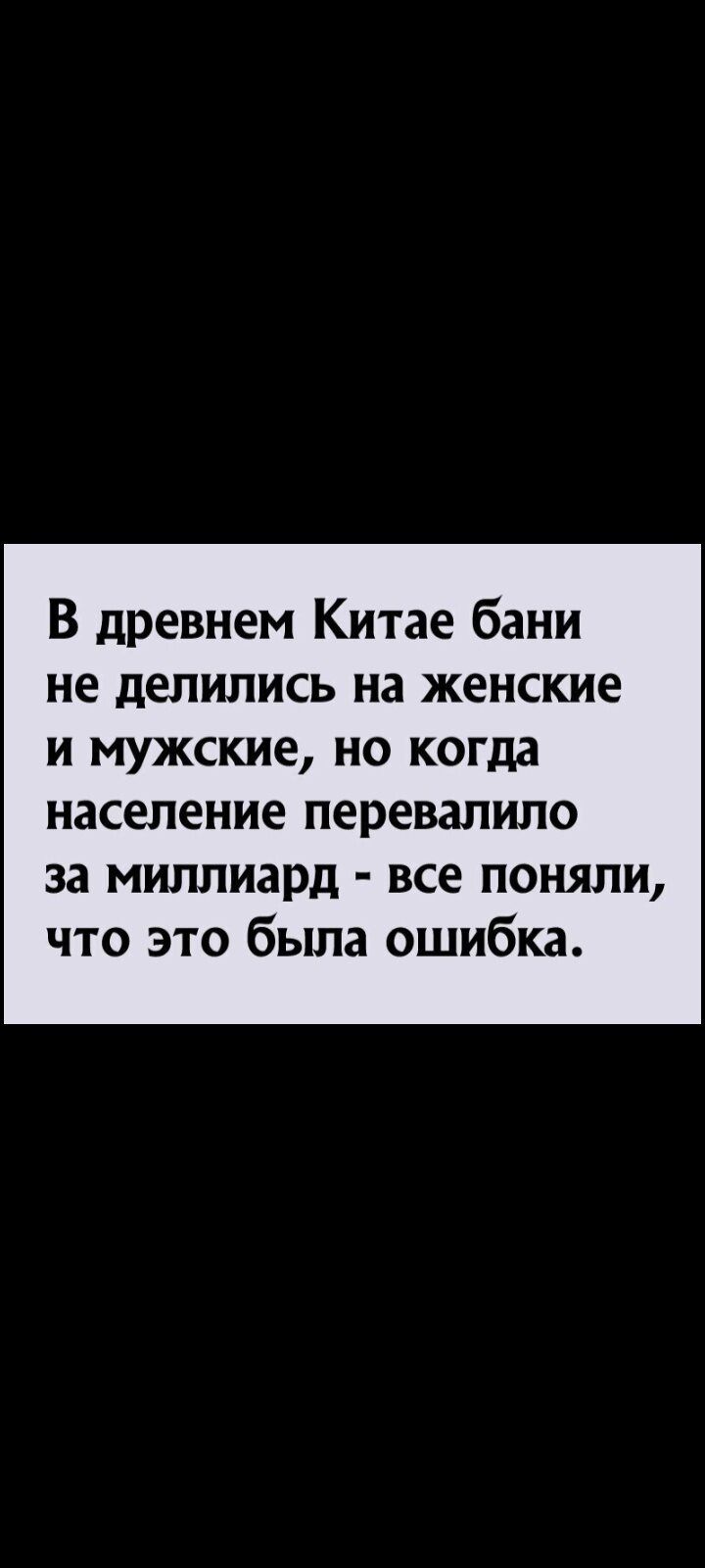 В древнем Китае бани не делились на женские и мужские, но когда население перевалило за миллиард - все поняли, что это была ошибка.