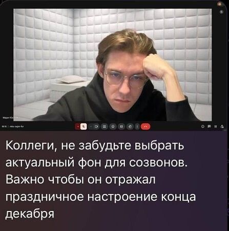 Коллеги, не забудьте выбрать актуальный фон для созвонoв. Важно чтобы он отражал праздничное настроение конца декабря