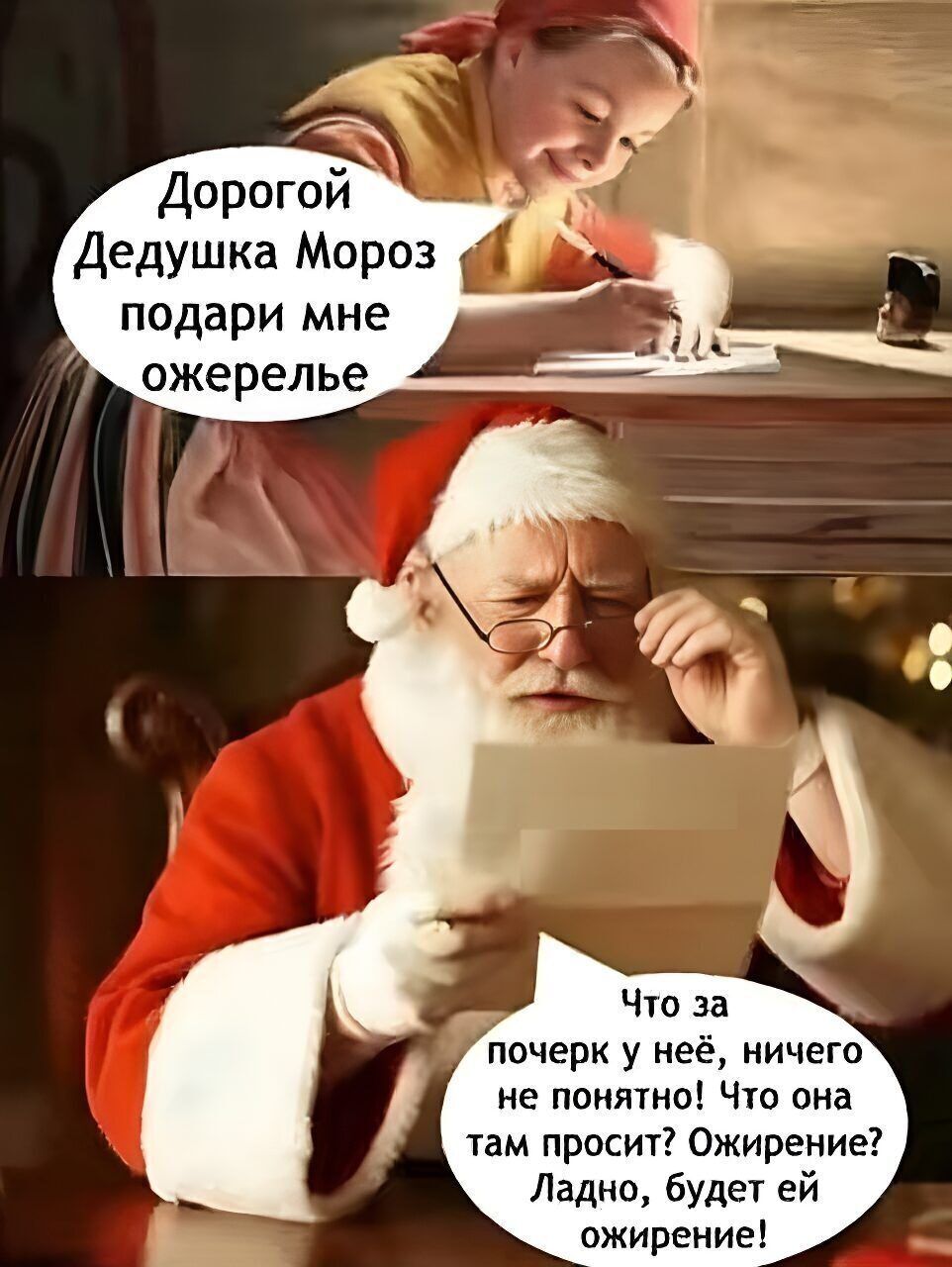 Дорогой Дедушка Мороз подарИ мне ожерелье
Что за почерк у неё, ничего не понятно! Что она там просит? Ожирение? Ладно, будет ей ожирение!