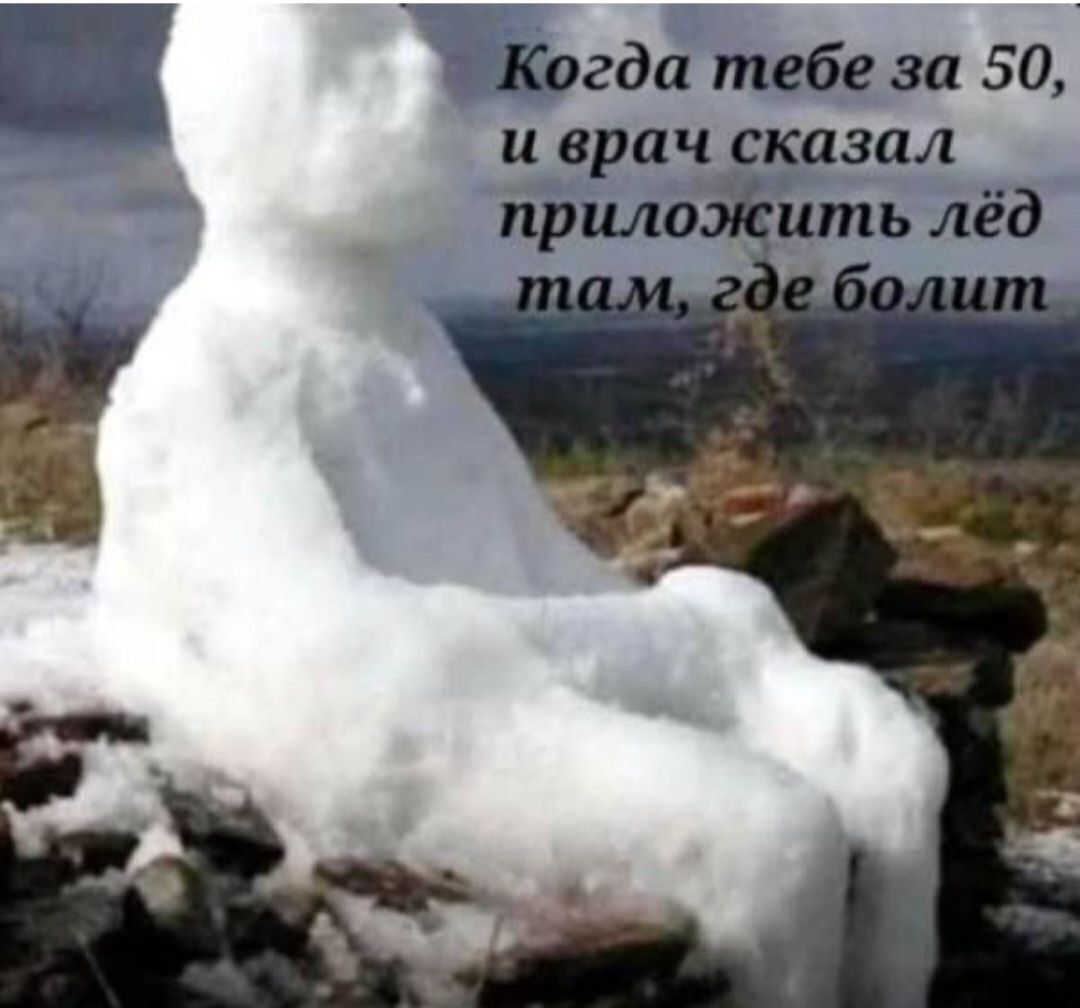 Когда тебе за 50, и врач сказал приложить лёд там, где болит