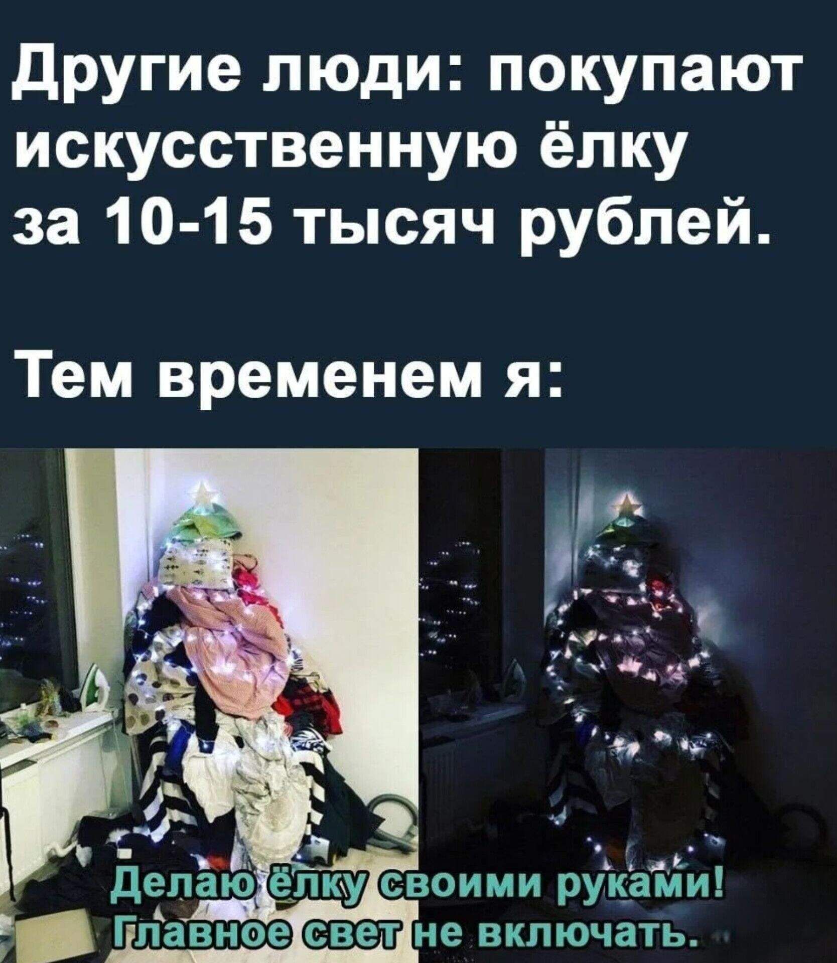 Другие люди: покупают искусственную ёлку за 10-15 тысяч рублей. Тем временем я: Делаю ёлку своими руками! Главное свет не включать!