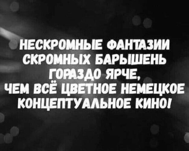 НЕСКРОМНЫЕ ФАНТАЗИИ СКРОМНЫХ БАРЫШЕНЬ ГОРАЗДО ЯРЧЕ, ЧЕМ ВСЁ ЦВЕТНОЕ НЕМЕЦКОЕ КОНЦЕПТУАЛЬНОЕ КИНО