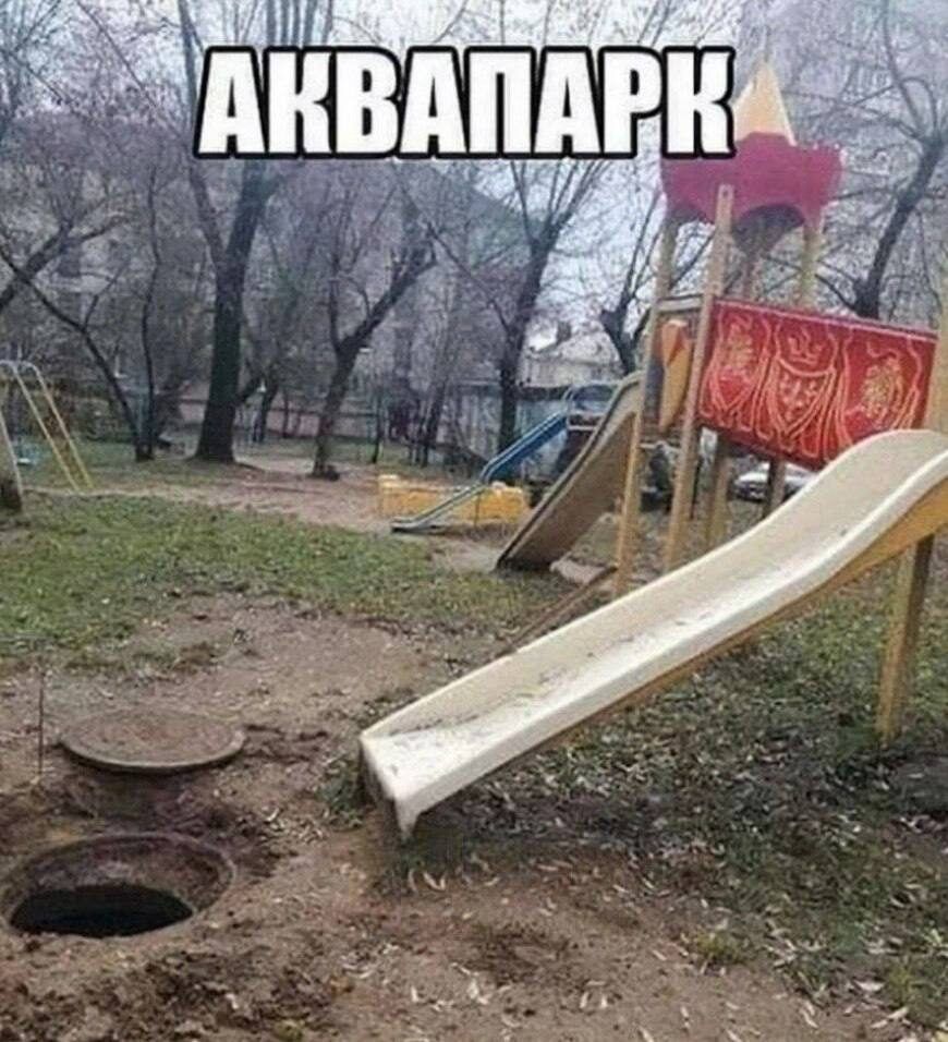 АКВАПАРК