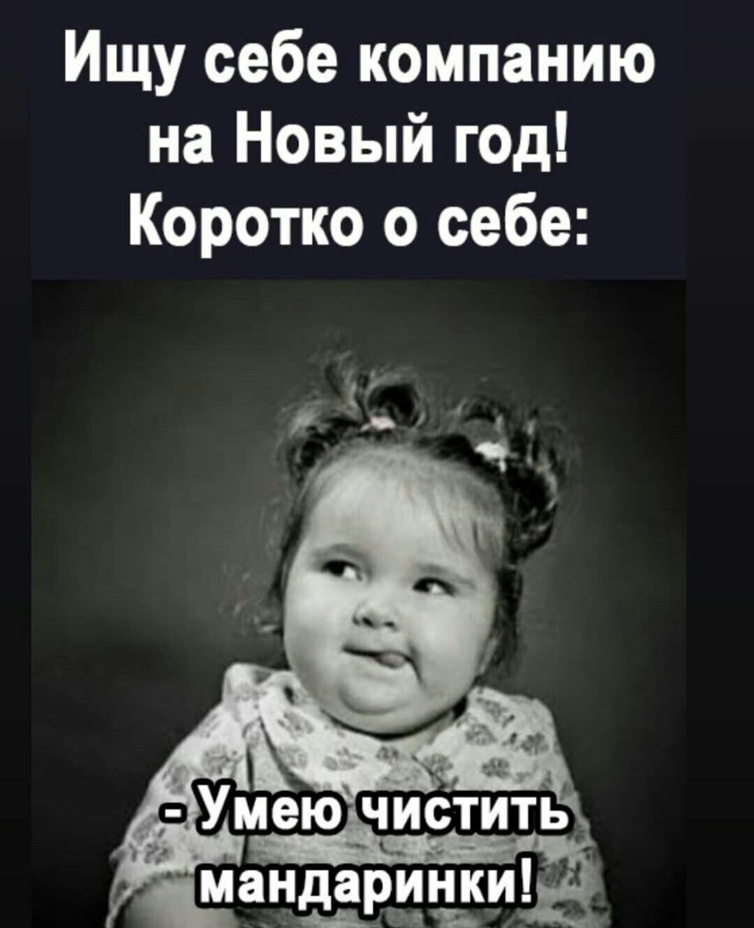 Ищу себе компанию на Новый год! Коротко о себе: - Умею чистить мандаринки!