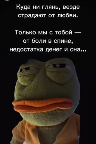 Куда ни глянь, везде страдают от любви.

Только мы с тобой — от боли в спине, недостатка денег и сна...