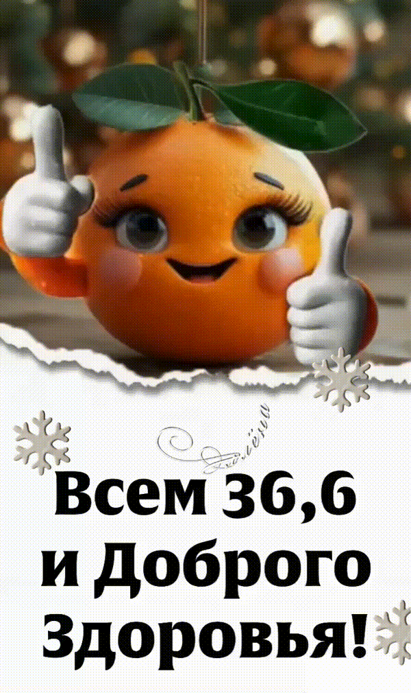 Всем 36,6 и Доброго Здоровья!