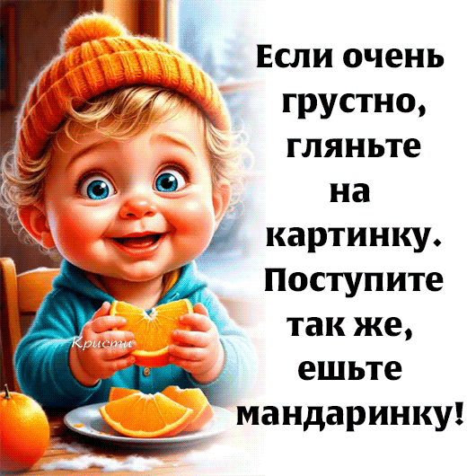 Если очень грустно, гляньте на картинку. Поступите так же, ешьте мандаринку!