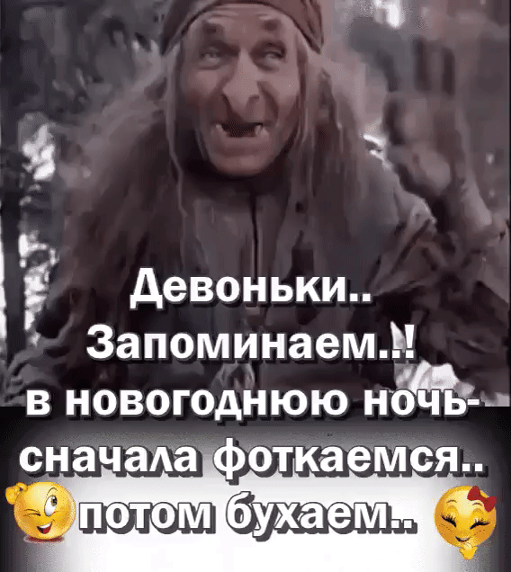 Девоньки.. Запоминаем..! в новогоднюю ночь сначала фоткаемся.. потом бухaем..