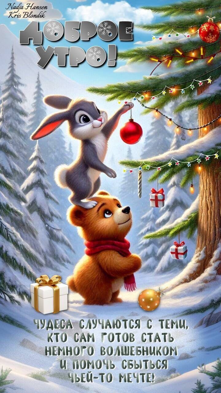Доброе утро!\nЧудеса случаются с теми, кто сам готов стать немного волшебником и помочь сбытcя чей-то мечте!