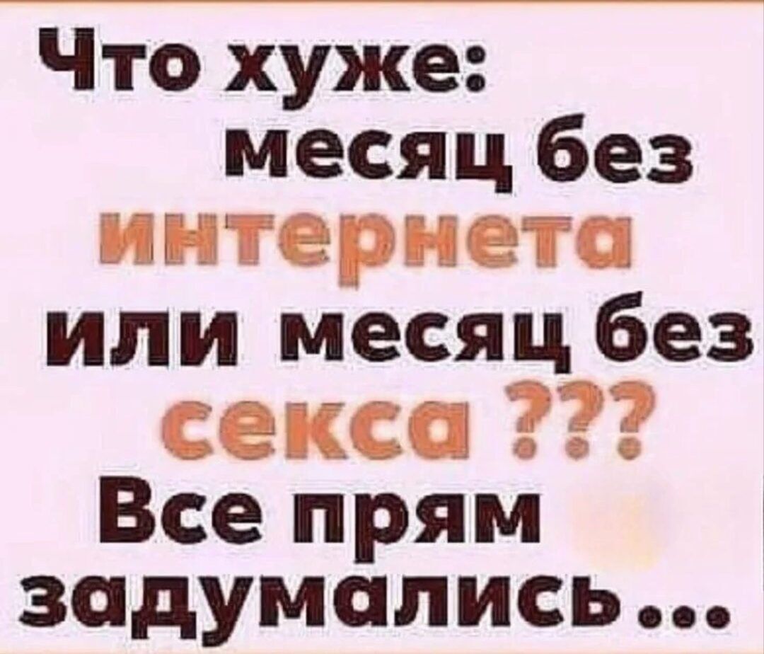 Что хуже: месяц без интернета или месяц без секса??? Все прямо задумались...