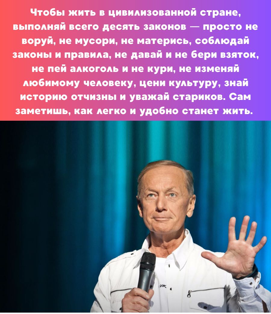 Чтобы жить в цивилизованной стране, выполняй всего десять законов — просто не воруй, не мусори, не матерись, соблюдай законы и правила, не давай и не бери взяток, не пей алкоголь и не кури, не измeняй любимому человеку, уважай культуру, знай историю отечи и уважай стариков. Сам заметишь, как легко и удобно станет жить.