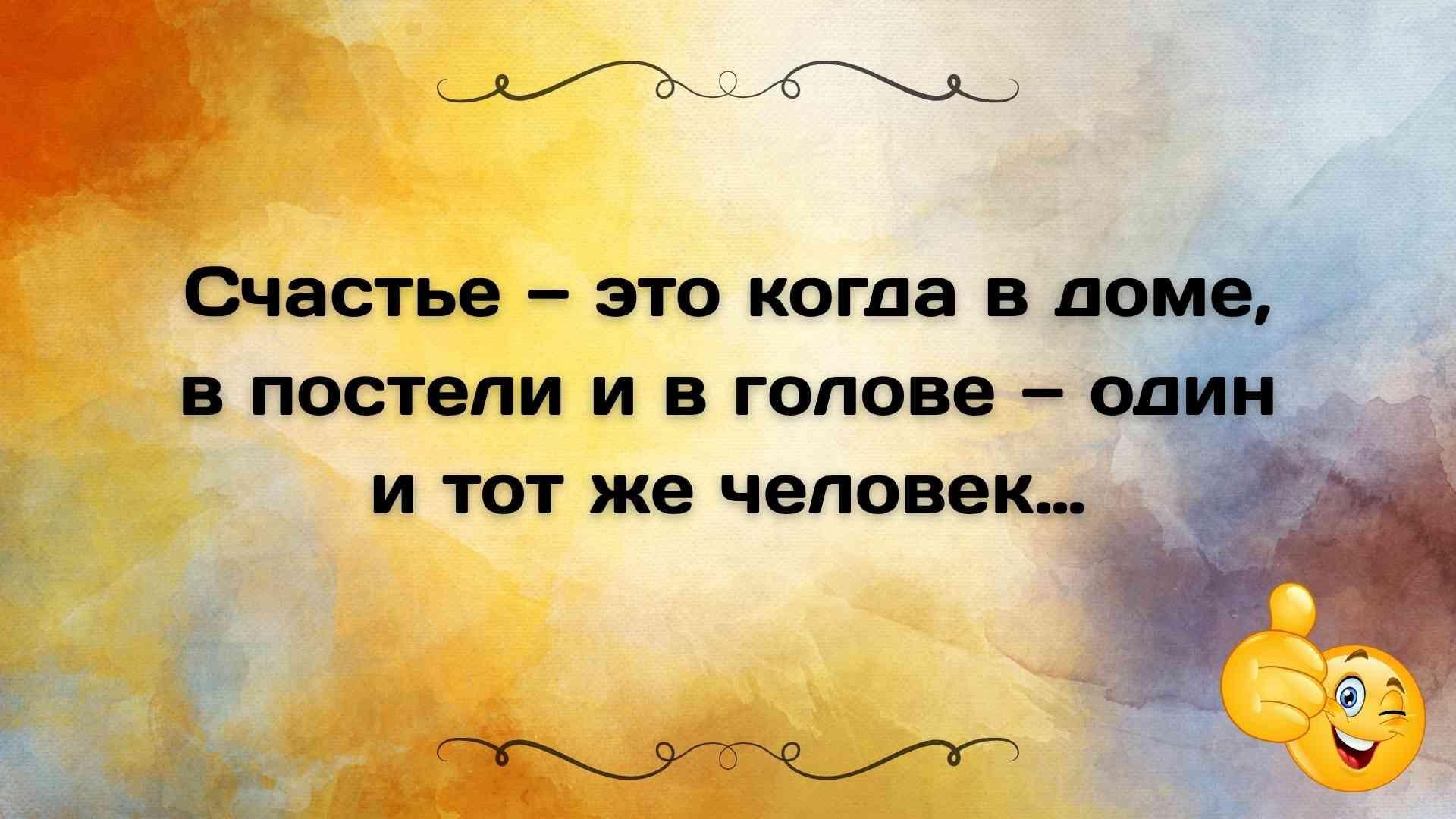 Счастье – это когда в доме, в постели и в голове – один и тот же человек...