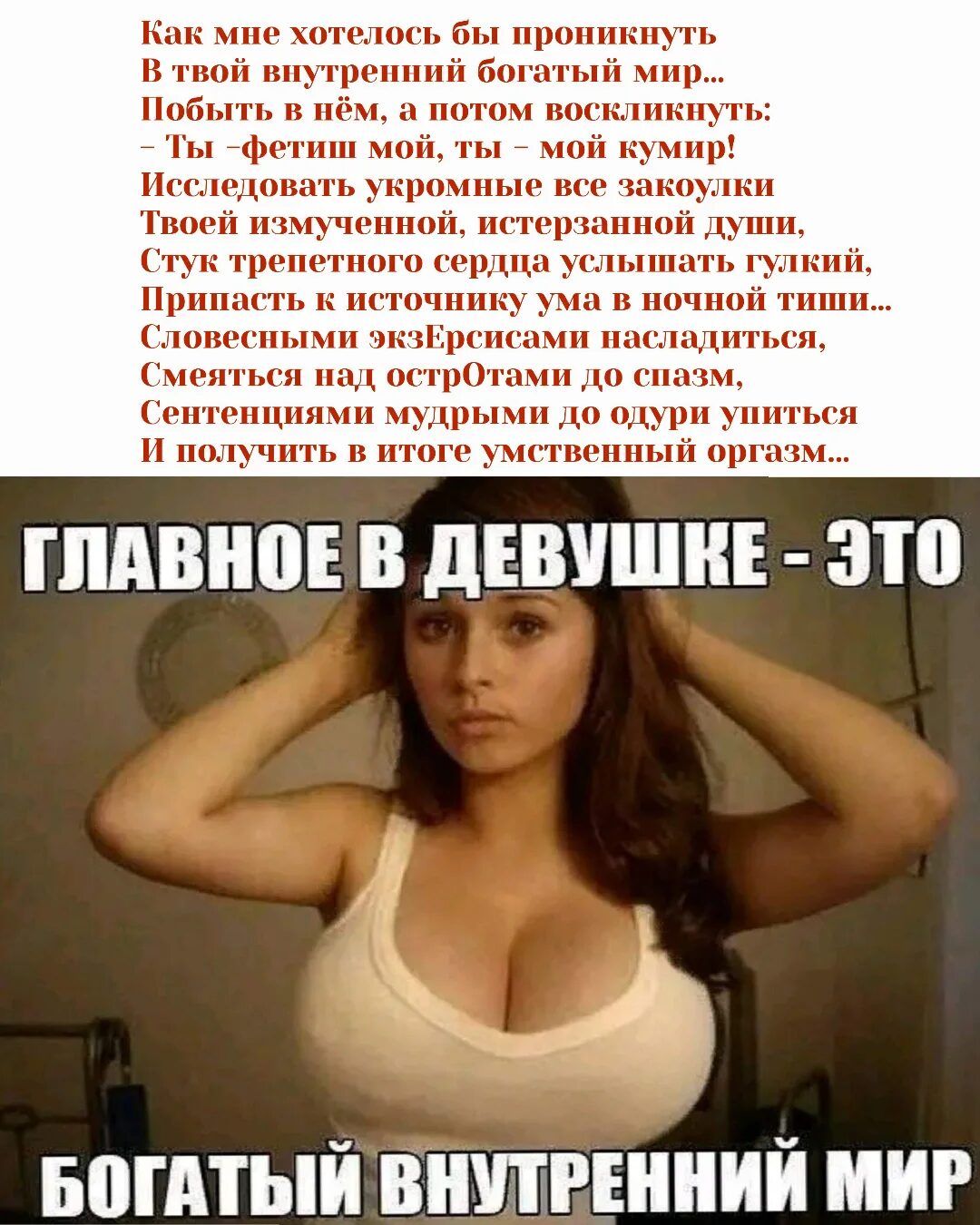 Как мне хотелось бы проникнуть в твой внутренний богатый мир... побыть в нём, а потом возглкнуть: – Ты - фетиши мой, ты – мой кумир! Исследовать укромные все закоулки твоей измученной, истерзанной души, стук трепетного сердца услышать гулкий, прижать к источнику ума в ночной тиши... Словесными экзерсисами насладиться, смеяться над остроумиями до спазм, сентенциями мудрыми до одурить уйти и получить в итоге умственный оргазм...