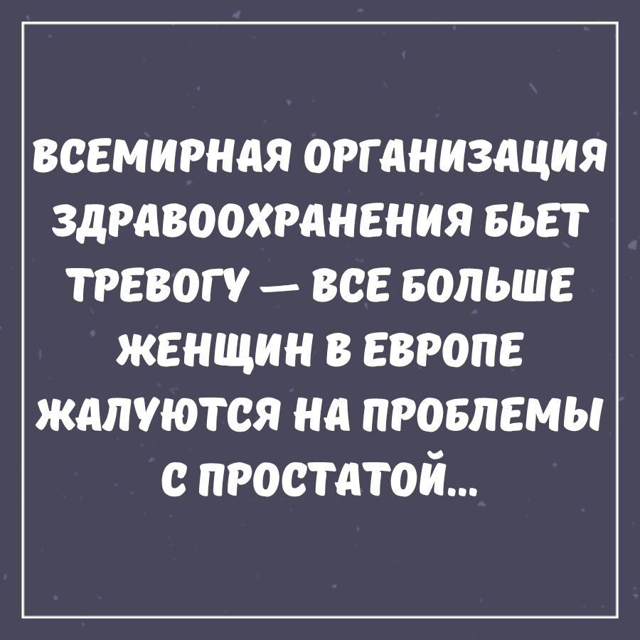 ВСЕМИРНАЯ ОРГАНИЗАЦИЯ ЗДРАВОохранения БЬЕТ ТРЕВОГУ — ВСЕ БОЛЬШЕ ЖЕНЩИН В ЕВРОПЕ ЖАЛУЮТСЯ НА ПРОБЛЕМЫ С ПРОСТАТОЙ...