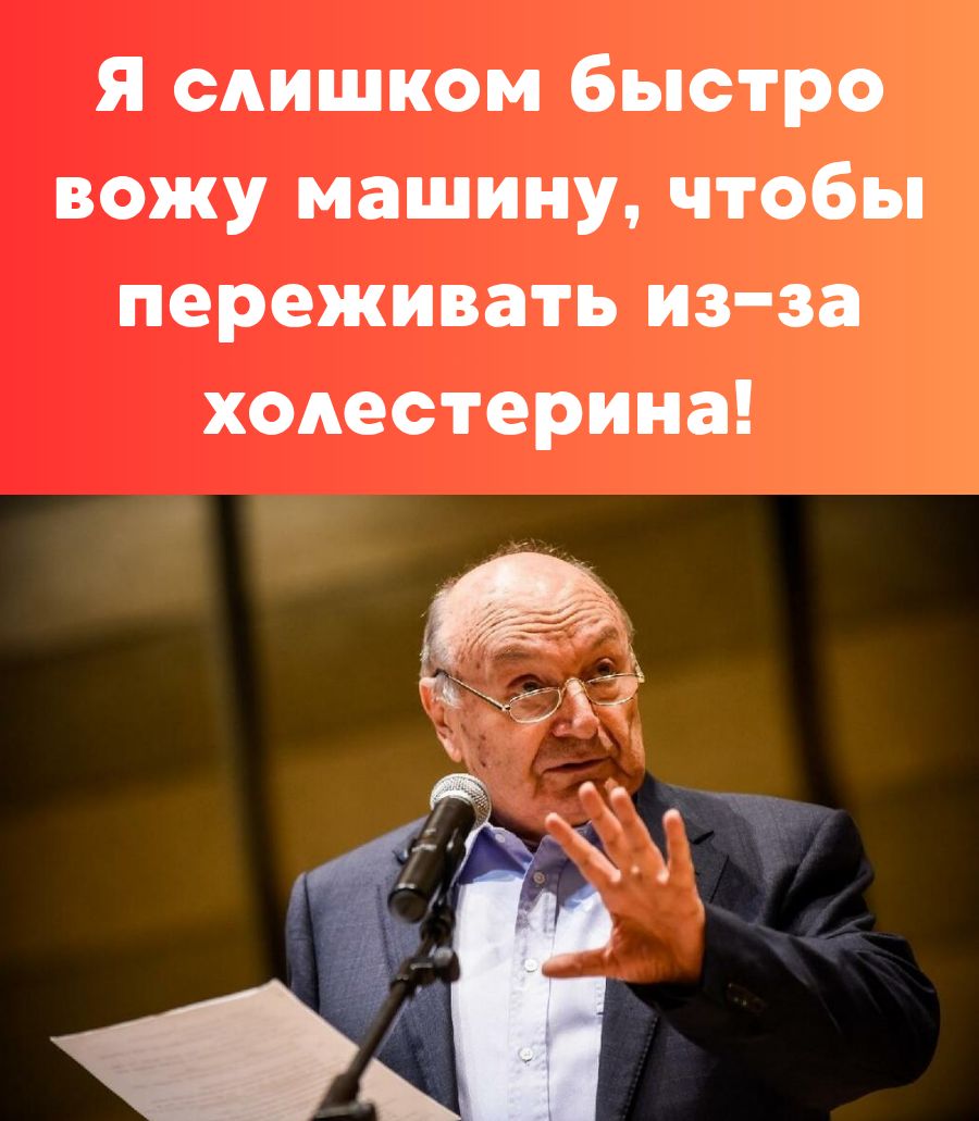 Я слишком быстро вожу машину, чтобы переживать из-за холестерина!