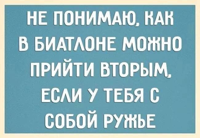 Не понимаю, как в биатлоне можно прийти вторым, если у тебя с собой ружьё