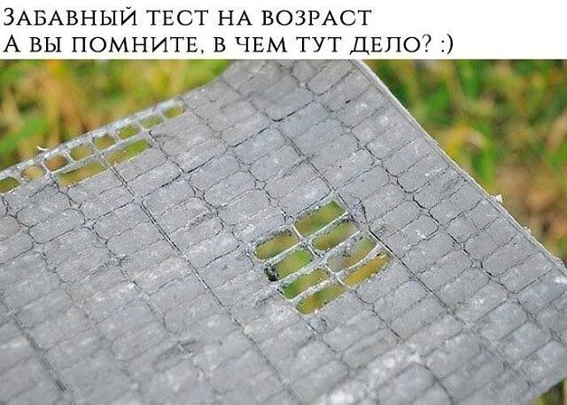 ЗАБАВНЫЙ ТЕСТ НА ВОЗРАСТ А ВЫ ПОМНИТЕ, В ЧЕМ ТУТ ДЕЛО? :)