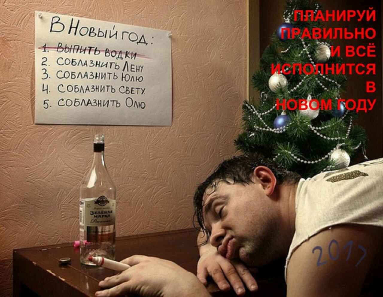В Новый год: 1. выпить водку 2. соблазнить Лену 3. соблазнить Юлю 4. соблазнить Свету 5. соблазнить Олю
ПЛАНИРУЙ ПРАВИЛЬНО И ВСЁ ИСПОЛНИТСЯ В НОВОМ ГОДУ