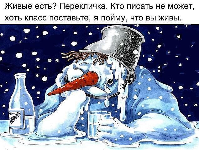Живые есть? Перекличка. Кто писать не может, хоть класс поставьте, я пойму, что вы живы.