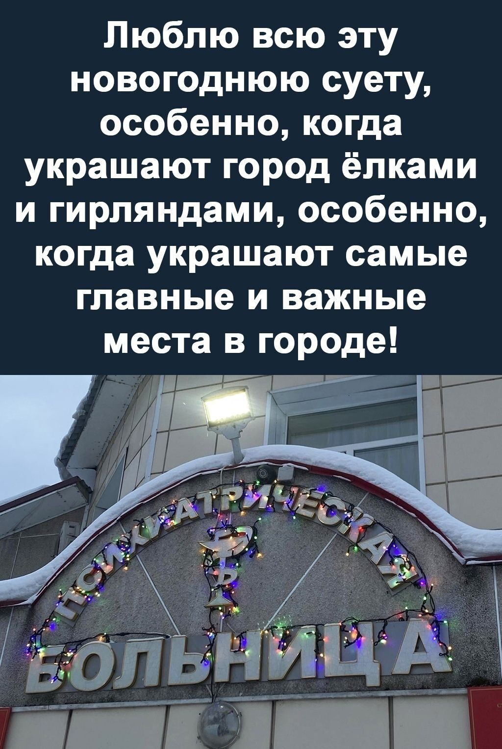 Люблю всю эту новогоднюю суету, особенно, когда украшают город ёлками и гирляндами, особенно, когда украшают самые главные и important места в городе!