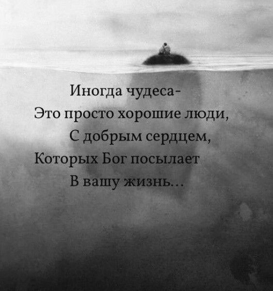 Иногда чудеса- Это просто хорошие люди, С добрым сердцем, Которых Бог посылает В вашу жизнь…