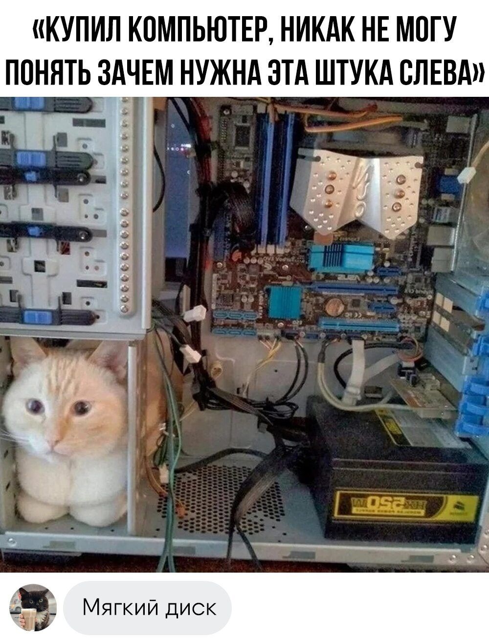 «КУПИЛ КОМПЬЮТЕР, НИКАК НЕТУ ПОНИМАТЬ ЗАЧЕМ НУЖНА ЭТА ШТУКА СЛЕВА»
Мягкий диск