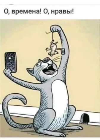 О, времена! О, нравы!