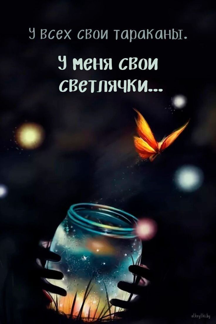 У всех свои тараканы.
У меня свои светлячки...