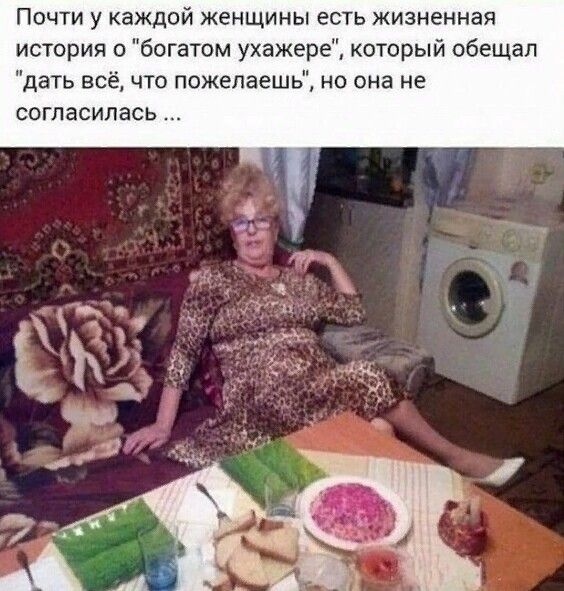 Почти у каждой женщины есть жизненная история о «богатом ухажере», который обещал «дать всё, что пожелаешь», но она не согласилась ...