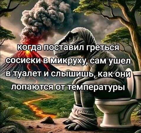 когда поставил греться сосиски в микрёву, сам ушёл в туалет и слышишь, как они лопаются от температуры