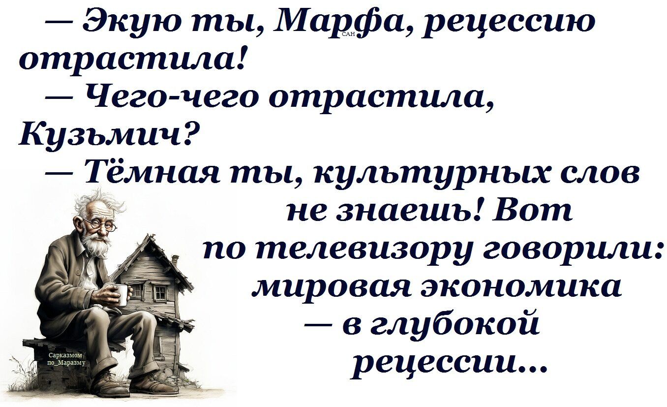 — Экую ты, Марфа, речессию отрастила! 
— Чего-чего отрастила, Кузьмич? 
— Тёмная ты, культурных слов не знаешь! Вот по телевизору говорили: мировая экономика — в глубокой рецессии...