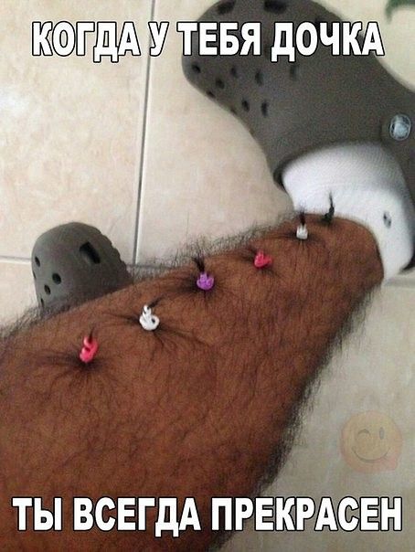 КОГДА У ТЕБЯ ДОЧКА\nТЫ ВСЕГДА ПРЕКРАСЕН