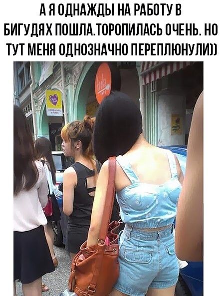 А Я ОДНАЖДЫ НА РАБОТУ В БИГУДЯХ ПОШЛА. ТОРОПИЛАСЬ ОЧЕНЬ. НО ТУТ МЕНЯ ОДНОЗНАЧАННО ПЕРЕПЛЮНУЛИ